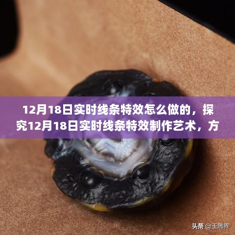 探究12月18日实时线条特效制作的艺术与技巧，方法与观点解析