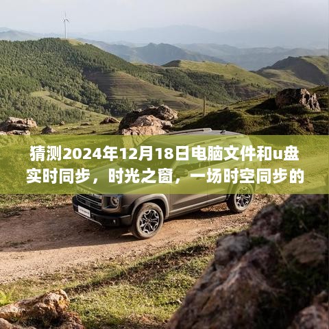 时空同步的奇妙记忆之旅，电脑文件与U盘实时同步的未来展望（2024年12月18日）