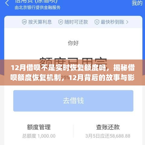 揭秘借呗额度恢复机制，探究背后的故事与影响，了解12月恢复额度的真相