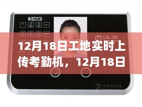 12月18日工地考勤机实时上传功能的应用及其深远影响