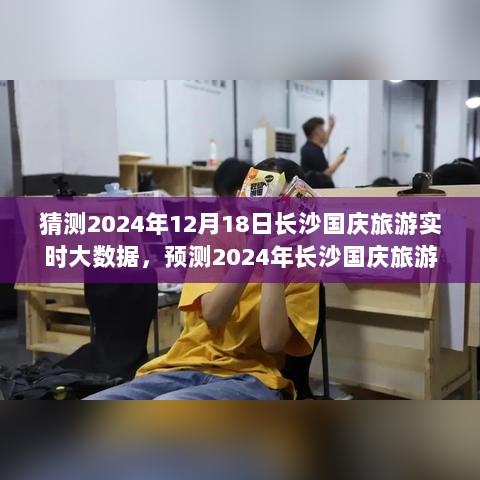 2024年长沙国庆旅游大数据预测，未来趋势与洞察分析，实时数据大揭秘！