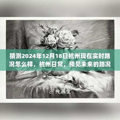 『预见未来路况，2024年12月18日杭州实时路况展望』