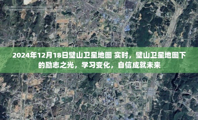 璧山卫星地图下的励志之光，学习变化，自信成就未来实时追踪（2024年12月18日）