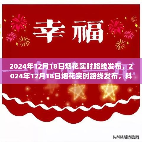 科技与艺术交汇，2024年烟花实时路线发布日盛大呈现！