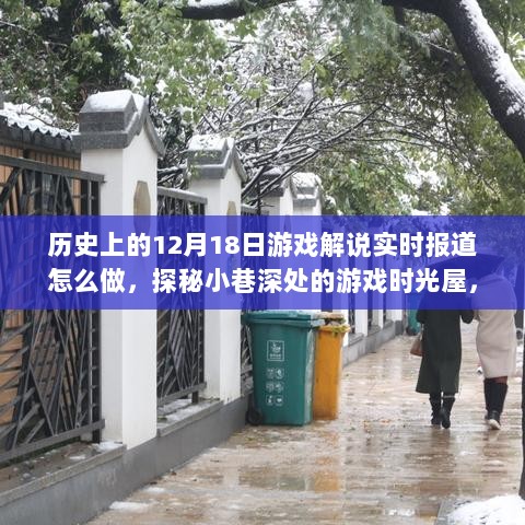 探秘游戏时光屋，历史上的12月18日游戏解说实时报道独家体验