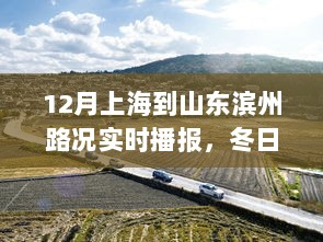 上海至滨州冬日归途，路况播报与旅途温情相伴