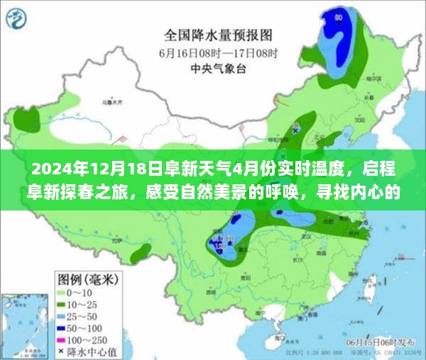 阜新探春之旅，启程感受自然美景与和谐宁静的呼唤，实时温度报告（XXXX年XX月XX日）