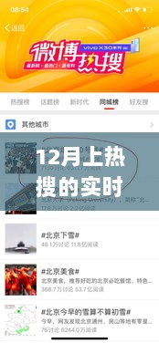 12月热搜浪潮，实时热点段子的诞生与回响