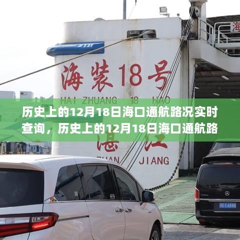 多维视角下的海口通航路况实时查询，历史回顾与观点阐述（12月18日）