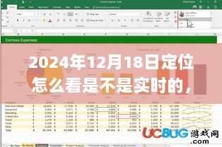 如何判断2024年12月18日定位实时性，详细教程与指南