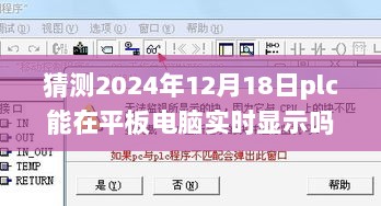 PLC在平板电脑上的未来，实时显示的可能性与科技奇点的探寻