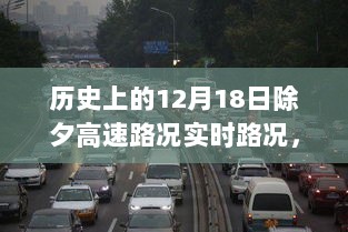 历史上的特殊除夕，12月18日高速路况回顾与实时路况影响