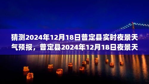 普定县夜景天气预报猜想，2024年12月18日天气展望