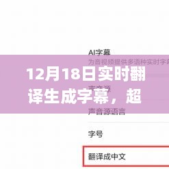 实时翻译生成字幕的力量，超越语言壁垒，点亮学习之旅