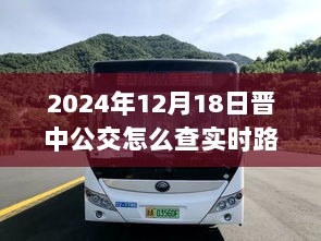 晋中公交实时路线查询指南，探寻公交之旅的奇妙日常（2024年12月版）