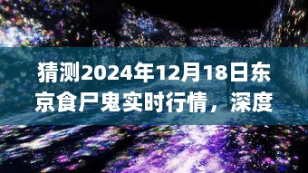 深度解析，预测东京食尸鬼行情于2024年12月18日的实时动态与实时行情展望