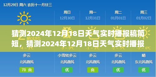 2024年12月18日天气实时播报稿，简短预测与产品全面评测介绍