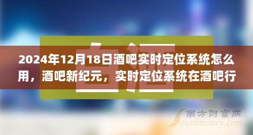 2024年酒吧新纪元，实时定位系统在酒吧行业的应用与影响及如何使用