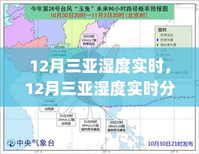 12月三亚湿度实时解析，气候、湿度与旅游体验全解析