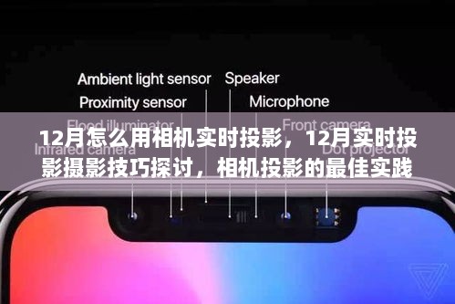 12月实时投影摄影技巧大解析，相机投影的最佳实践与技巧探讨