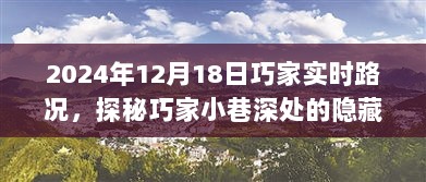 探秘巧家小巷宝藏，实时路况下的独特风情小店