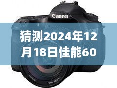 佳能60D新视界，温馨时光之旅的实时评测视频（2024年12月18日）