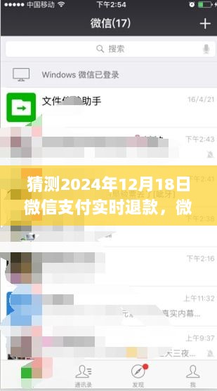 微信支付实时退款展望，预测未来之日的技术革新