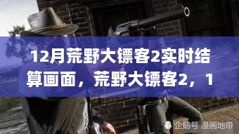 荒野大镖客2，揭秘12月实时结算画面的传奇与影响