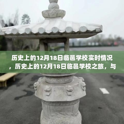 历史上的临邑学校之旅，与自然美景的邂逅在12月18日这天展开的一场探索之旅