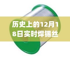 历史上的12月18日焊锡丝价格波动解析，实时价格查询与当前市场观点