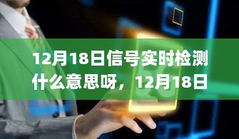 12月18日信号实时检测，深度解析其意义与影响，实时检测的重要性及影响探讨