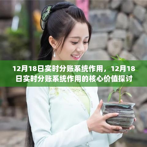 探讨，实时分账系统在12月18日的实际应用及其核心价值解析