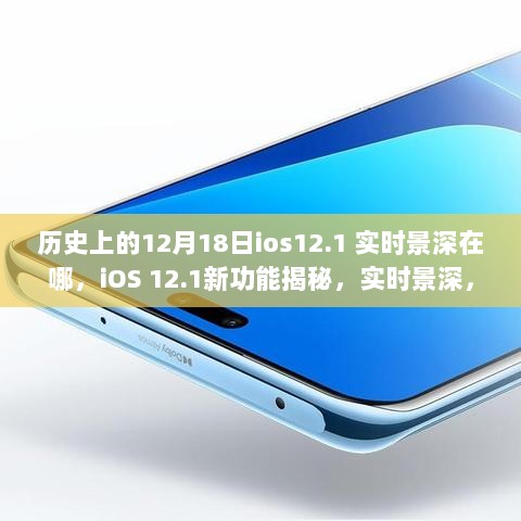 揭秘iOS 12.1新功能，实时景深与视界重塑的科技魔法日回溯