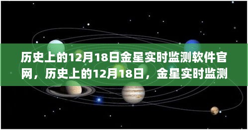 历史上的12月18日金星实时监测软件官网，价值、影响与深度论述