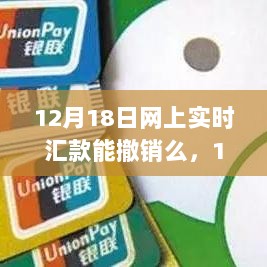 关于网上实时汇款撤销的探讨，深入剖析与观点阐述，特别是在12月18日的实际操作情况分析