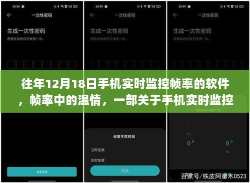 帧率中的温情，手机实时监控软件与友情的交织故事
