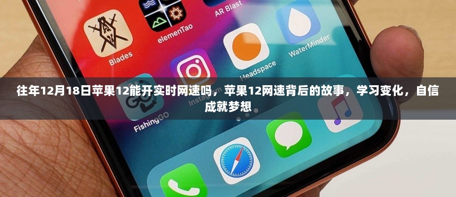 苹果12实时网速背后的故事，学习变化与自信成就梦想之路