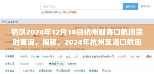 揭秘，2024年杭州至海口航班实时动态查询之旅