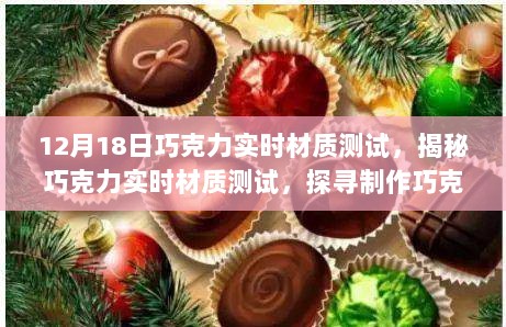 12月18日巧克力实时材质测试揭秘，科技探寻巧克力制作奥秘