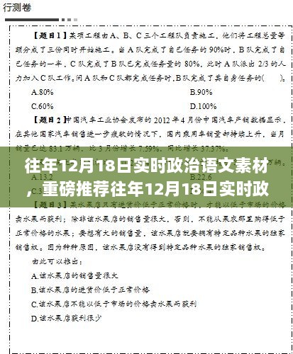 往年12月18日实时政治语文素材深度解析，掌握新动向，洞悉时事热点速递