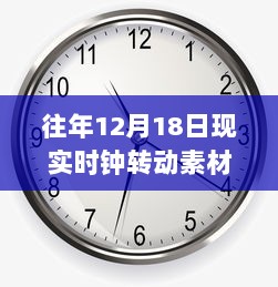 往年12月18日时钟转动素材探析，一种观点的深度剖析