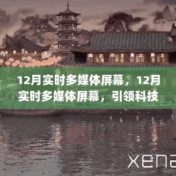 12月实时多媒体屏幕，科技前沿的沉浸式体验领导者