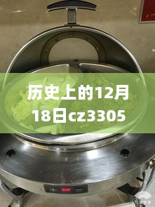 历史上的12月18日CZ3305实时动态解析与深度探讨