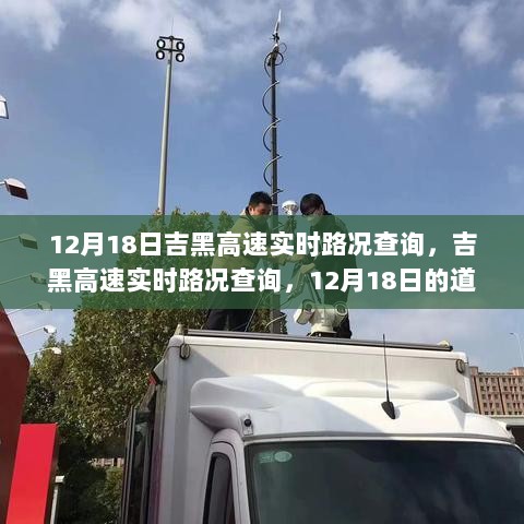 吉黑高速实时路况查询，12月18日道路风云再现