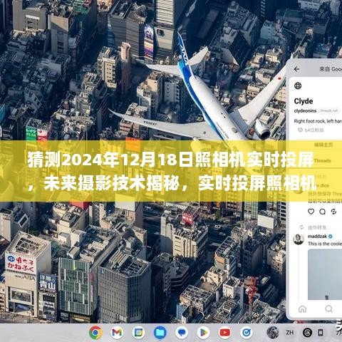 预见未来摄影技术，实时投屏照相机揭秘，预见视界革新2024年