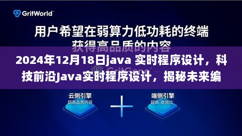 揭秘未来编程新纪元，Java实时程序设计引领智能生活浪潮