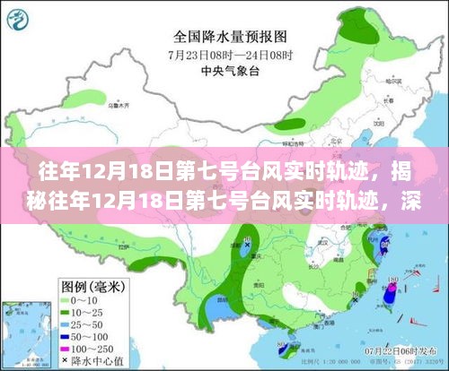 揭秘往年第七号台风实时轨迹深度分析与科普解读，台风轨迹追踪与影响解读报告（针对往年12月18日）