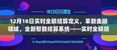 实时全额结算定义引领金融革新，智能结算系统开启新时代篇章