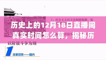 揭秘历史时刻，探寻十二月十八日直播间真实时间计算，小红书带你重温时光流转的秘密🕰️✨