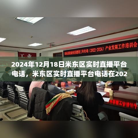 米东区实时直播平台电话影响力展望，2024年的影响与深度思考